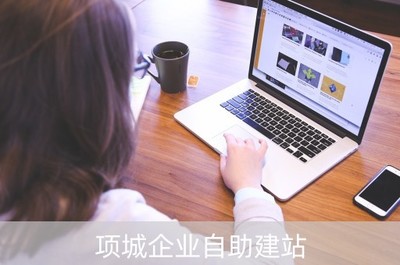 項(xiàng)城企業(yè)自助建站 賦能本地建筑公司，開啟高效網(wǎng)絡(luò)營(yíng)銷新篇章